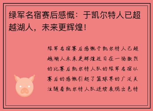 绿军名宿赛后感慨：于凯尔特人已超越湖人，未来更辉煌！