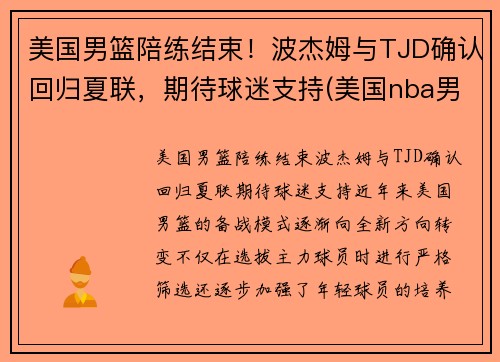 美国男篮陪练结束！波杰姆与TJD确认回归夏联，期待球迷支持(美国nba男篮)