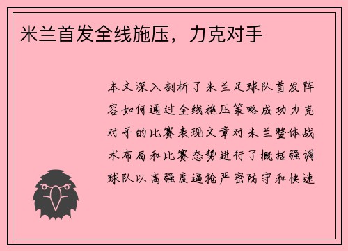 米兰首发全线施压，力克对手