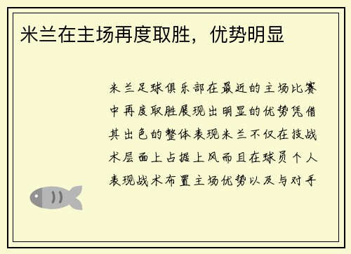 米兰在主场再度取胜，优势明显
