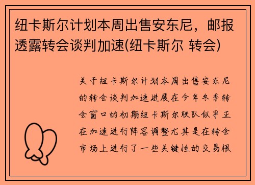 纽卡斯尔计划本周出售安东尼，邮报透露转会谈判加速(纽卡斯尔 转会)