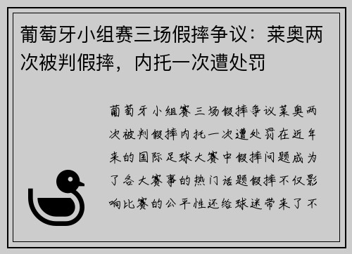 葡萄牙小组赛三场假摔争议：莱奥两次被判假摔，内托一次遭处罚