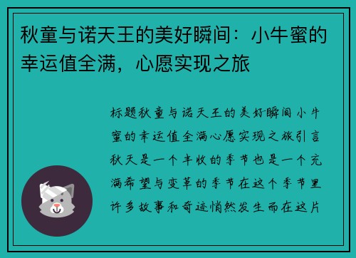 秋童与诺天王的美好瞬间：小牛蜜的幸运值全满，心愿实现之旅