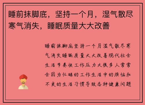 睡前抹脚底，坚持一个月，湿气散尽寒气消失，睡眠质量大大改善
