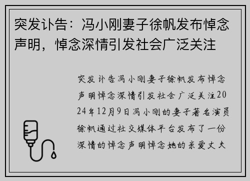 突发讣告：冯小刚妻子徐帆发布悼念声明，悼念深情引发社会广泛关注