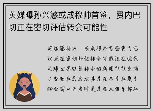 英媒曝孙兴慜或成穆帅首签，费内巴切正在密切评估转会可能性