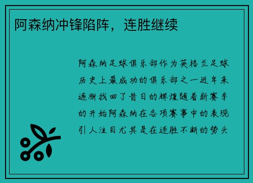 阿森纳冲锋陷阵，连胜继续