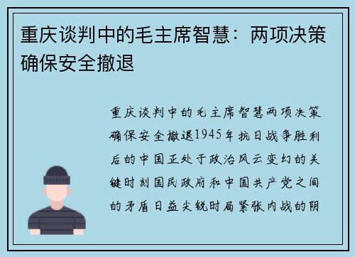 重庆谈判中的毛主席智慧：两项决策确保安全撤退