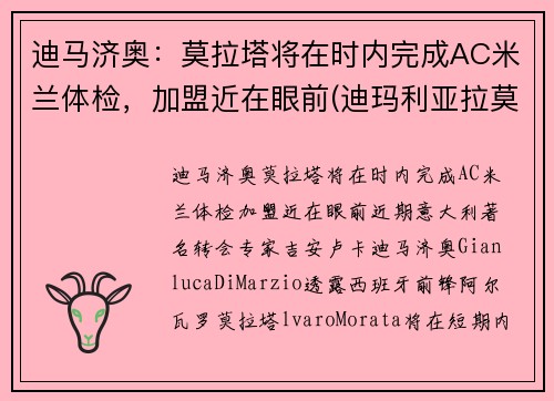 迪马济奥：莫拉塔将在时内完成AC米兰体检，加盟近在眼前(迪玛利亚拉莫斯)