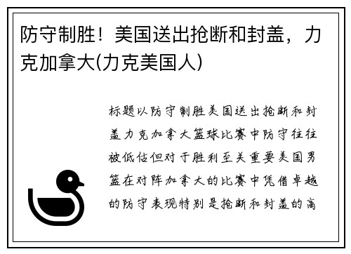 防守制胜！美国送出抢断和封盖，力克加拿大(力克美国人)