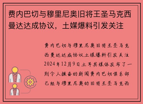 费内巴切与穆里尼奥旧将王圣马克西曼达达成协议，土媒爆料引发关注
