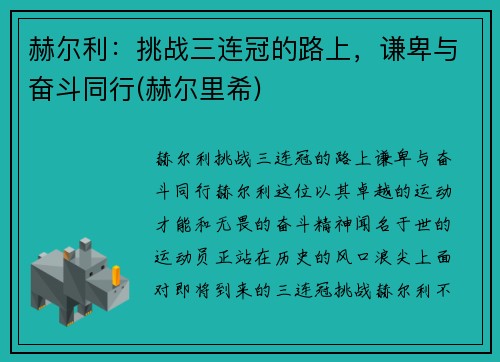 赫尔利：挑战三连冠的路上，谦卑与奋斗同行(赫尔里希)