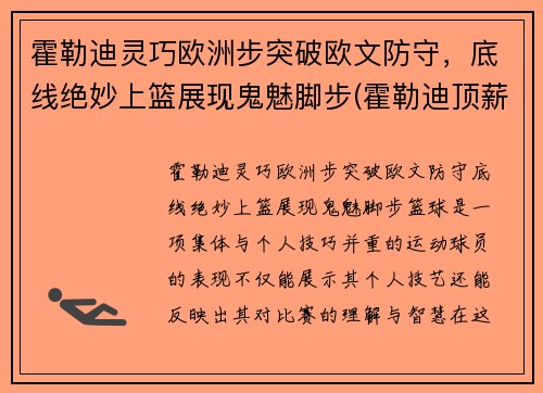 霍勒迪灵巧欧洲步突破欧文防守，底线绝妙上篮展现鬼魅脚步(霍勒迪顶薪续约雄鹿)