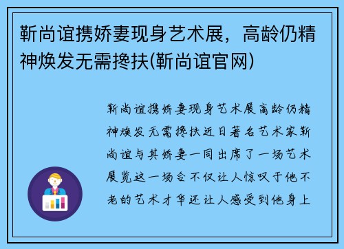 靳尚谊携娇妻现身艺术展，高龄仍精神焕发无需搀扶(靳尚谊官网)