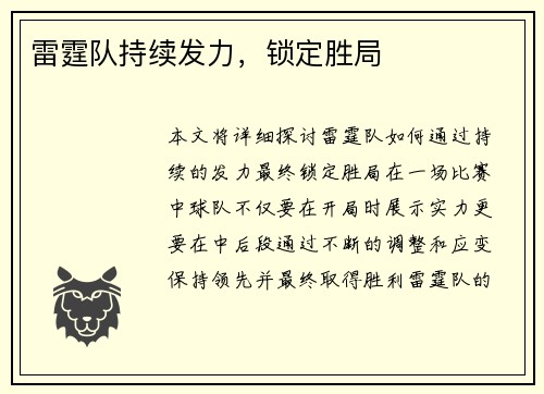 雷霆队持续发力，锁定胜局
