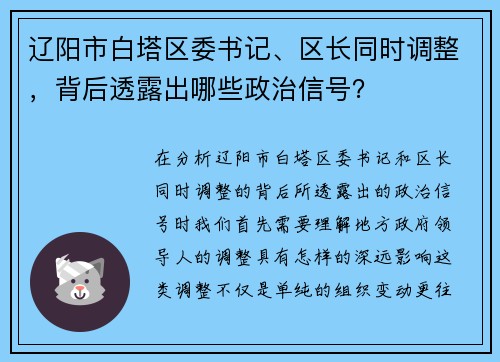 辽阳市白塔区委书记、区长同时调整，背后透露出哪些政治信号？