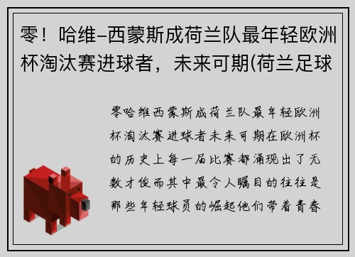 零！哈维-西蒙斯成荷兰队最年轻欧洲杯淘汰赛进球者，未来可期(荷兰足球队欧洲杯冠军)