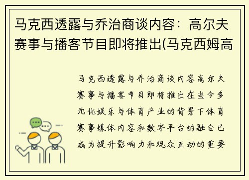 马克西透露与乔治商谈内容：高尔夫赛事与播客节目即将推出(马克西姆高尔夫)