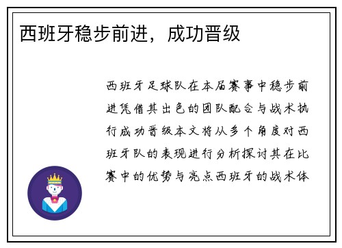 西班牙稳步前进，成功晋级