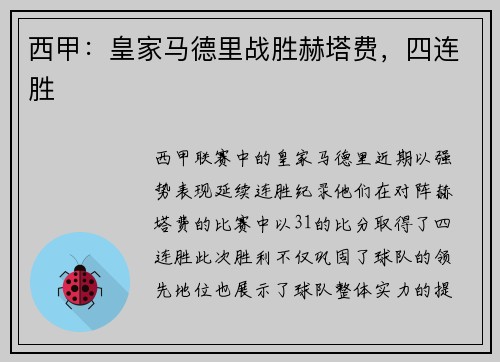 西甲：皇家马德里战胜赫塔费，四连胜