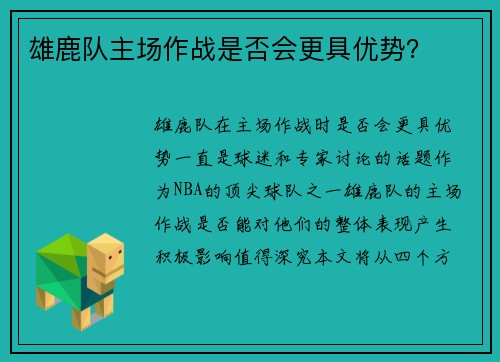 雄鹿队主场作战是否会更具优势？