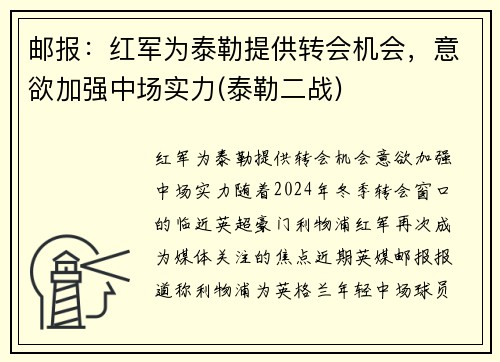 邮报：红军为泰勒提供转会机会，意欲加强中场实力(泰勒二战)