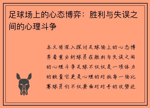 足球场上的心态博弈：胜利与失误之间的心理斗争