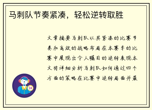 马刺队节奏紧凑，轻松逆转取胜
