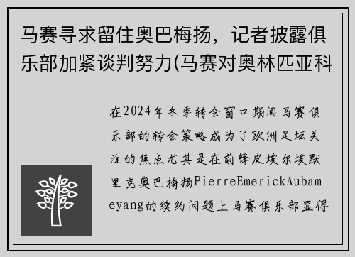 马赛寻求留住奥巴梅扬，记者披露俱乐部加紧谈判努力(马赛对奥林匹亚科斯)