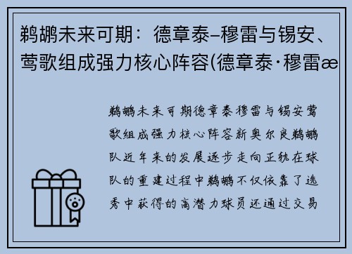 鹈鹕未来可期：德章泰-穆雷与锡安、莺歌组成强力核心阵容(德章泰·穆雷潜力)