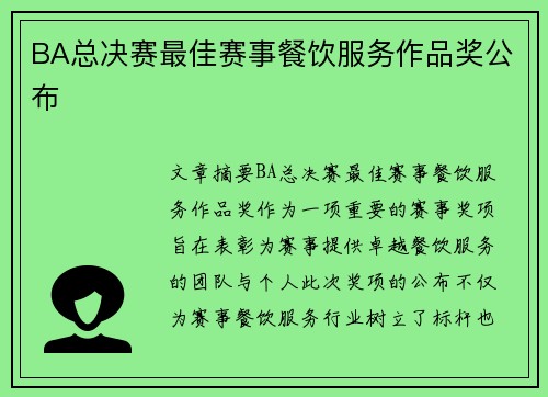 BA总决赛最佳赛事餐饮服务作品奖公布
