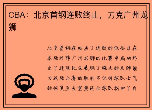CBA：北京首钢连败终止，力克广州龙狮