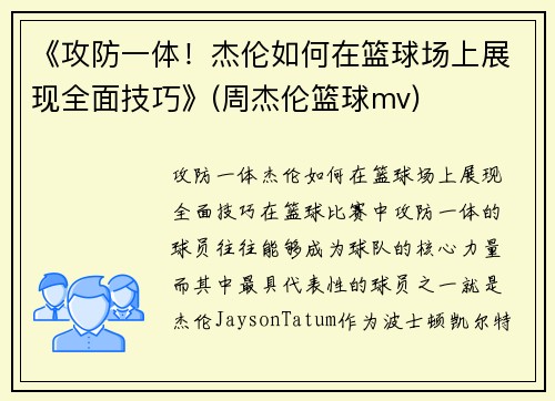 《攻防一体！杰伦如何在篮球场上展现全面技巧》(周杰伦篮球mv)