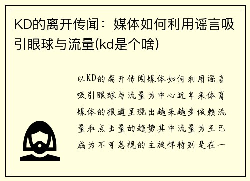 KD的离开传闻：媒体如何利用谣言吸引眼球与流量(kd是个啥)