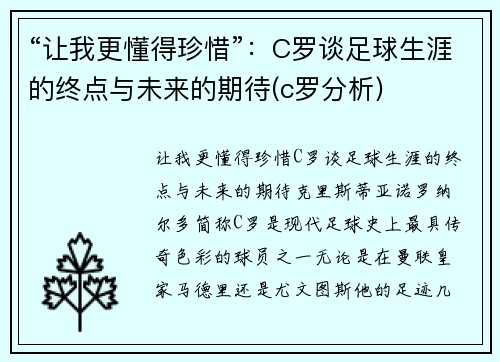 “让我更懂得珍惜”：C罗谈足球生涯的终点与未来的期待(c罗分析)