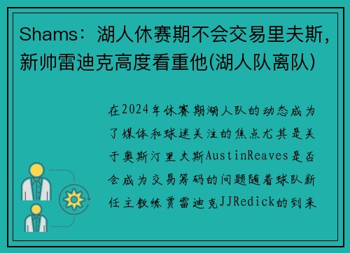 Shams：湖人休赛期不会交易里夫斯，新帅雷迪克高度看重他(湖人队离队)