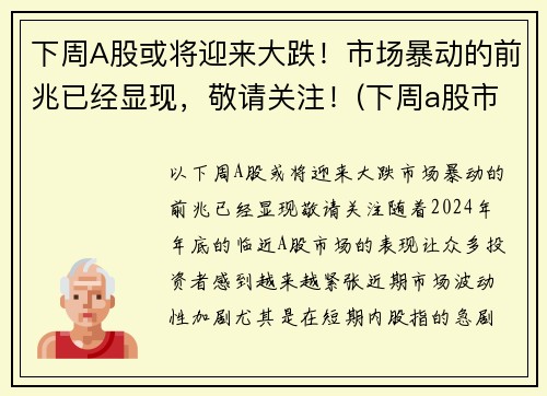 下周A股或将迎来大跌！市场暴动的前兆已经显现，敬请关注！(下周a股市最新预测)