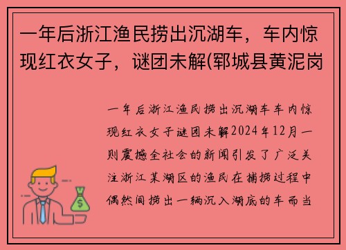 一年后浙江渔民捞出沉湖车，车内惊现红衣女子，谜团未解(郓城县黄泥岗整体规划)