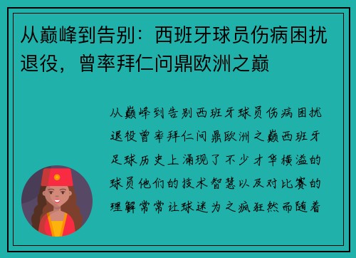 从巅峰到告别：西班牙球员伤病困扰退役，曾率拜仁问鼎欧洲之巅
