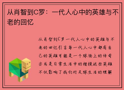 从肖智到C罗：一代人心中的英雄与不老的回忆