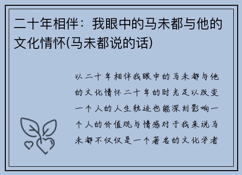 二十年相伴：我眼中的马未都与他的文化情怀(马未都说的话)