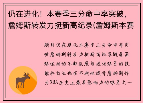 仍在进化！本赛季三分命中率突破，詹姆斯转发力挺新高纪录(詹姆斯本赛季三分球命中率)