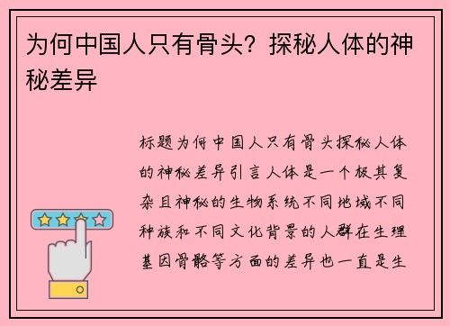 为何中国人只有骨头？探秘人体的神秘差异