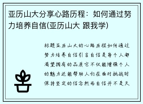 亚历山大分享心路历程：如何通过努力培养自信(亚历山大 跟我学)