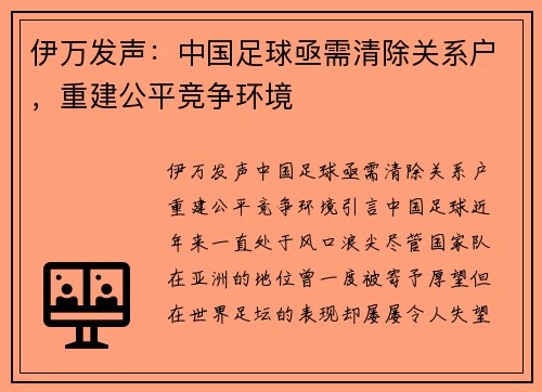 伊万发声：中国足球亟需清除关系户，重建公平竞争环境