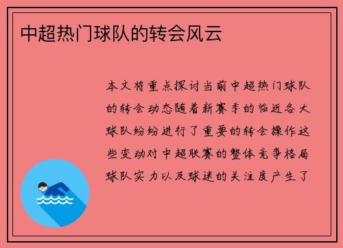 中超热门球队的转会风云