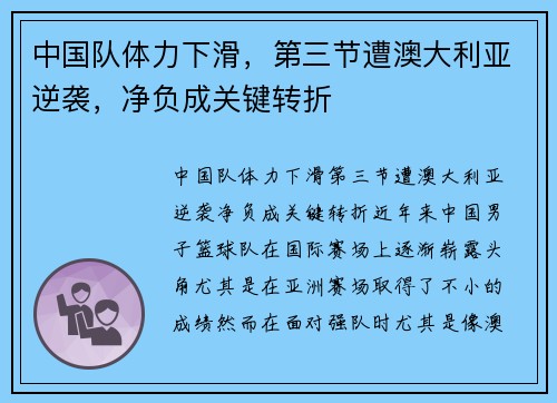 中国队体力下滑，第三节遭澳大利亚逆袭，净负成关键转折