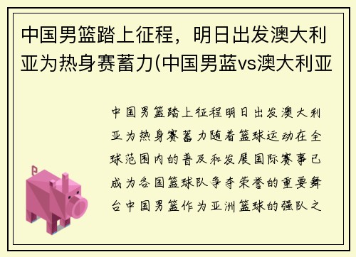 中国男篮踏上征程，明日出发澳大利亚为热身赛蓄力(中国男蓝vs澳大利亚)