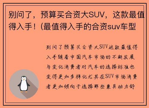 别问了，预算买合资大SUV，这款最值得入手！(最值得入手的合资suv车型推荐)