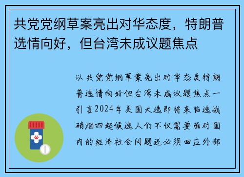 共党党纲草案亮出对华态度，特朗普选情向好，但台湾未成议题焦点